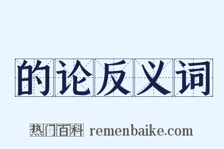 的论反义词是什么意思的图片
